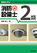 要点ガッチリ 消防設備士2類