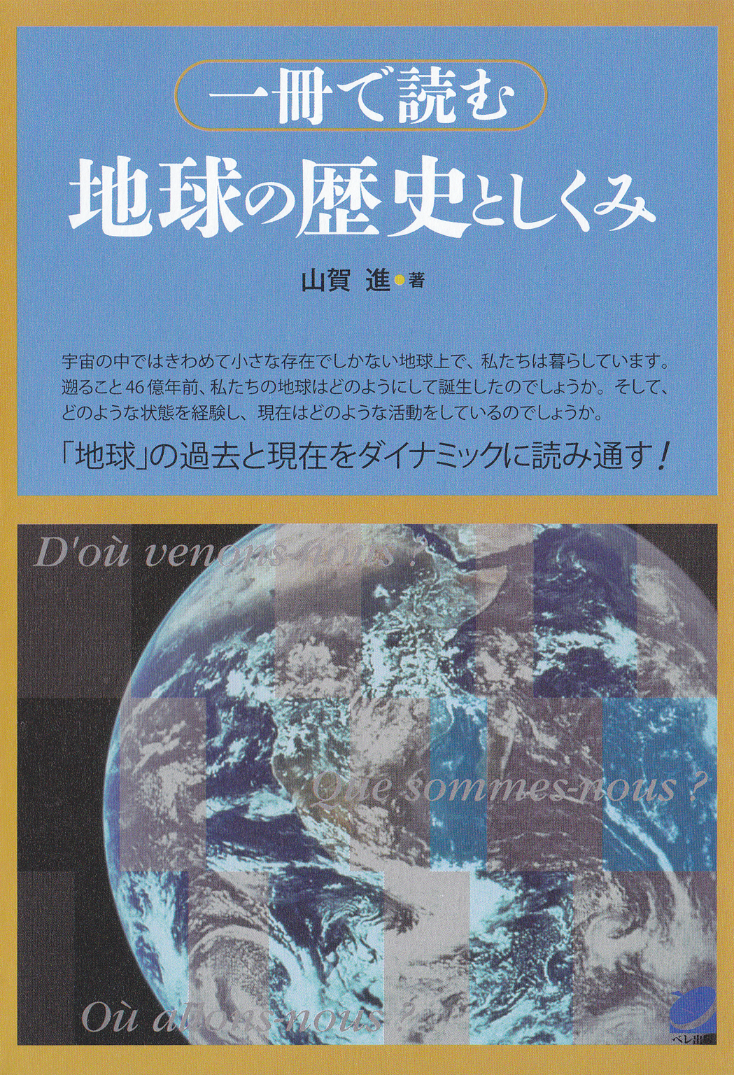 一冊で読む地球の歴史としくみ - 山賀進 - 漫画・無料試し読みなら、電子書籍ストア ブックライブ