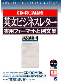 英文ビジネスレター実用フォーマットと例文集（CD-ROMなしバージョン）
