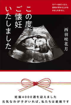 この度、ご懐妊いたしました
