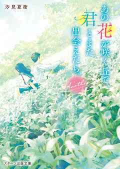 あの花が咲く丘で、君とまた出会えたら。Another