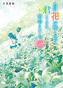 あの花が咲く丘で、君とまた出会えたら。Another