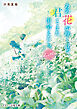 あの花が咲く丘で、君とまた出会えたら。Another