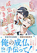 成仏するまで憑きあって