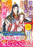 数合わせの最下妃ですが、竜帝の世継ぎを授かりました