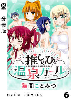 【分冊版】推しのび温泉ガール 6
