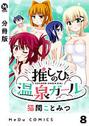 【分冊版】推しのび温泉ガール 8
