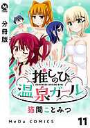 【分冊版】推しのび温泉ガール 11