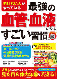 老けない人がやっている 最強の血管・血液になるすごい習慣