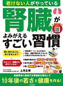 老けない人がやっている 腎臓がよみがえるすごい習慣