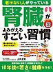 老けない人がやっている 腎臓がよみがえるすごい習慣