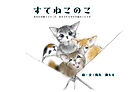すてねこのこ　あなたが捨てていった　あの子たちのその後のことです
