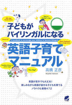 子どもがバイリンガルになる英語子育てマニュアル（CDなしバージョン）