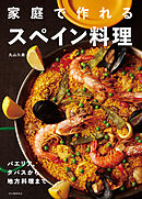 家庭で作れるスペイン料理　パエリア、タパスから地方料理まで