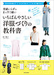 型紙いらずのまっすぐ縫い　いちばんやさしい洋服づくりの教科書