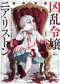 【期間限定　無料お試し版】【電子版限定特典付き】凶乱令嬢ニア・リストン1 病弱令嬢に転生した神殺しの武人の華麗なる無双録