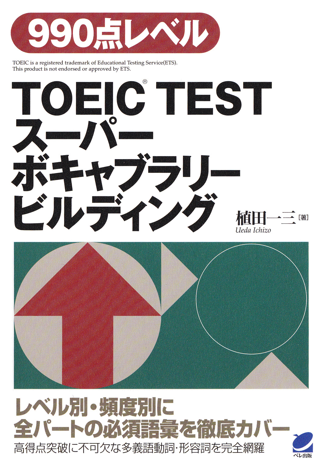 TOEIC TESTスーパーボキャブラリービルディング（CDなしバージョン ...