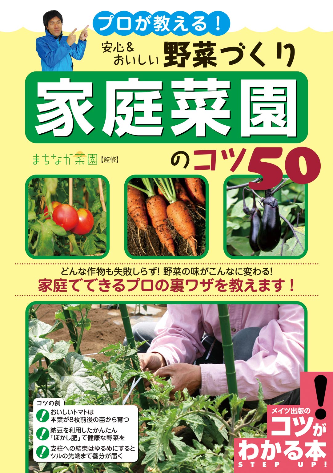 プロが教える 安心 おいしい野菜づくり家庭菜園のコツ50 まちなか菜園 漫画 無料試し読みなら 電子書籍ストア ブックライブ