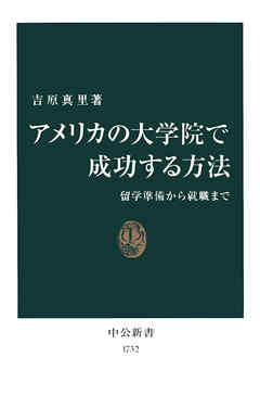 アメリカの大学院で成功する方法　留学準備から就職まで