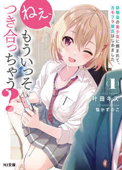 【期間限定　無料お試し版】ねぇ、もういっそつき合っちゃう？幼馴染の美少女に頼まれて、カモフラ彼氏はじめました