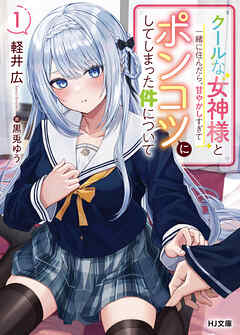 【期間限定　無料お試し版】【電子版限定特典付き】クールな女神様と一緒に住んだら、甘やかしすぎてポンコツにしてしまった件について1