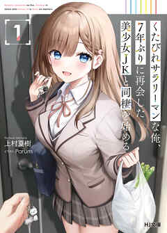 【期間限定　無料お試し版】【電子版限定特典付き】くたびれサラリーマンな俺、7年ぶりに再会した美少女JKと同棲を始める1