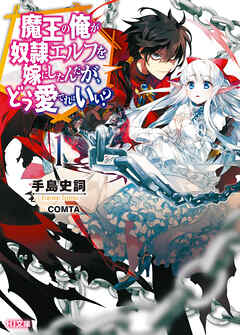 【期間限定　無料お試し版】魔王の俺が奴隷エルフを嫁にしたんだが、どう愛でればいい？1