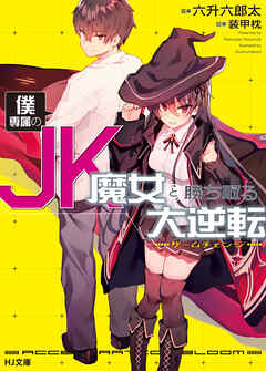 【期間限定　無料お試し版】僕専属のJK魔女と勝ち取る大逆転<ゲームチェンジ>