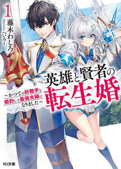 【期間限定　無料お試し版】【電子版限定特典付き】英雄と賢者の転生婚 1～かつての好敵手と婚約して最強夫婦になりました～