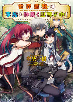 【期間限定　無料お試し版】世界最強は家族と仲良く出稼ぎ中！