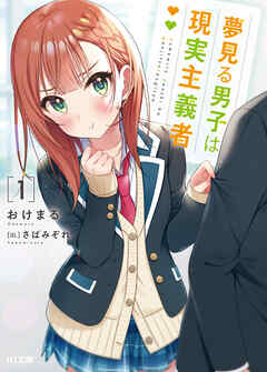【期間限定　無料お試し版】夢見る男子は現実主義者 1