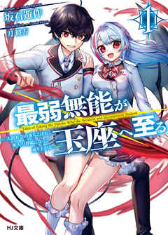 【期間限定　無料お試し版】最弱無能が玉座へ至る 1～人間社会の落ちこぼれ、亜人の眷属になって成り上がる～