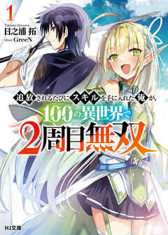 【期間限定　無料お試し版】【電子版限定特典付き】追放されるたびにスキルを手に入れた俺が、100の異世界で2周目無双1