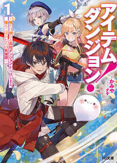 【期間限定　無料お試し版】【電子版限定特典付き】アイテムダンジョン！ 1　～俺だけ創れる異能ダンジョンからはじまる、落ちこぼれたちの英雄譚～