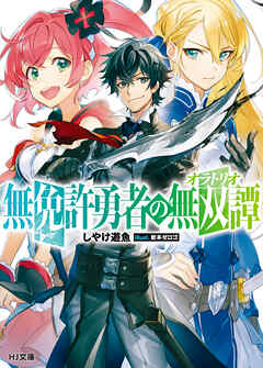 【期間限定　無料お試し版】無免許勇者の無双譚<オラトリオ>
