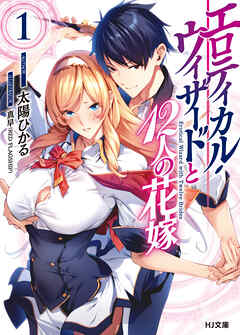 【期間限定　無料お試し版】エロティカル・ウィザードと12人の花嫁 1