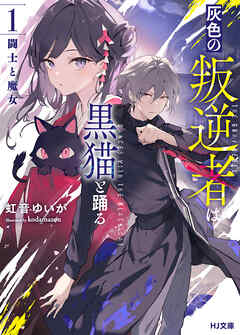 【期間限定　無料お試し版】【電子版限定特典付き】灰色の叛逆者は黒猫と踊る 1.闘士と魔女