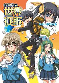 【期間限定　無料お試し版】放課後の世界征服