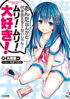 【期間限定　無料お試し版】あんたなんかと付き合えるわけないじゃん！ムリ！ムリ！大好き！