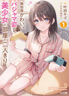 【期間限定　無料お試し版】【電子版限定特典付き】無防備かわいいパジャマ姿の美少女と部屋で二人きり1