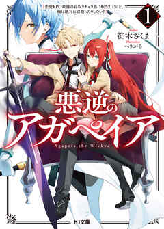 【期間限定　無料お試し版】【電子版限定特典付き】悪逆のアガペイア1　～恋愛RPG最強の寝取りチャラ男に転生したけど、俺は絶対に寝取ったりしない！～