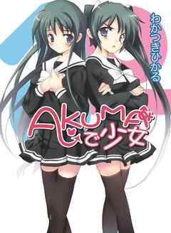 【期間限定　無料お試し版】AKUMAで少女