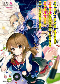 【期間限定　無料お試し版】ギャルスレイヤーだけどギャルしかいない世界に来たからギャルサーの王子になることにした