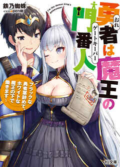 【期間限定　無料お試し版】勇者は魔王の門番人～ブラックな勇者業辞めて、ホワイトな魔王の下で働きます～