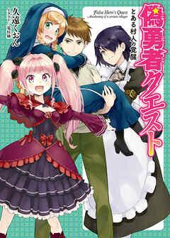 【期間限定　無料お試し版】偽勇者クエスト とある村人の覚醒