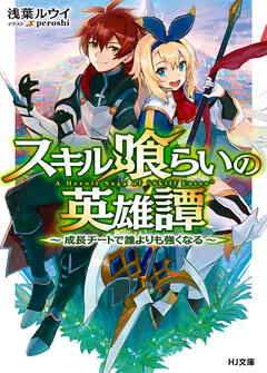 【期間限定　無料お試し版】スキル喰らいの英雄譚～成長チートで誰よりも強くなる～
