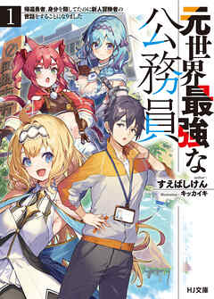【期間限定　無料お試し版】元世界最強な公務員 1.帰還勇者、身分を隠してたのに新人冒険者の世話をすることになりました