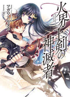 【期間限定　無料お試し版】火界王剣の神滅者