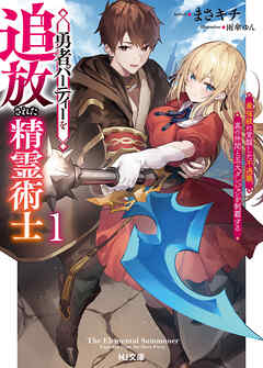 【期間限定　無料お試し版】【電子版限定特典付き】勇者パーティーを追放された精霊術士1 最強級に覚醒した不遇職、真の仲間と五大ダンジョンを制覇する