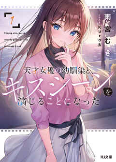 【期間限定　無料お試し版】【電子版限定特典付き】天才女優の幼馴染と、キスシーンを演じることになった1